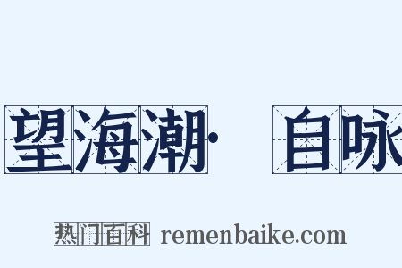 望海潮·自咏是什么意思的图片